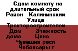 Сдам комнату на длительный срок. › Район ­ Калининский › Улица ­ Тракторостроителей › Дом ­ 7 › Этажность дома ­ 9 › Цена ­ 5 000 - Чувашия респ., Чебоксары г. Недвижимость » Квартиры аренда   